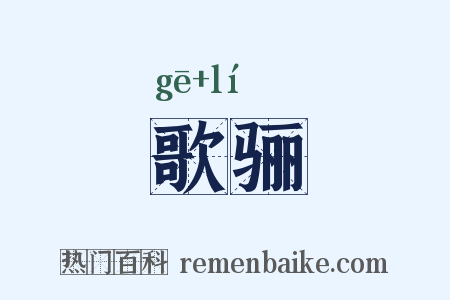 歌骊是什么意思的图片